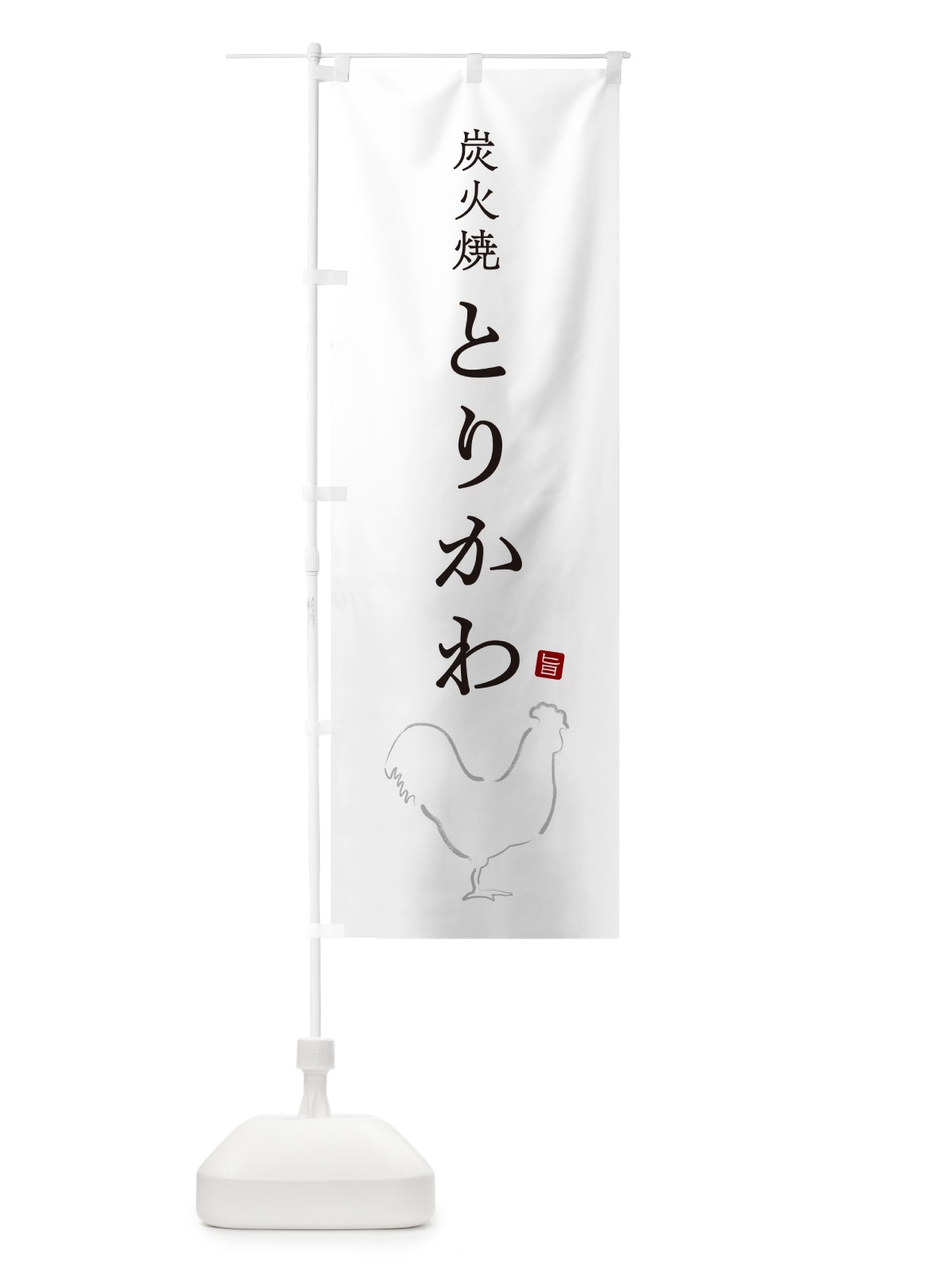のぼり 炭火焼とりかわ・焼鳥・やきとり・シンプル のぼり旗 G872(デザイン【A】)