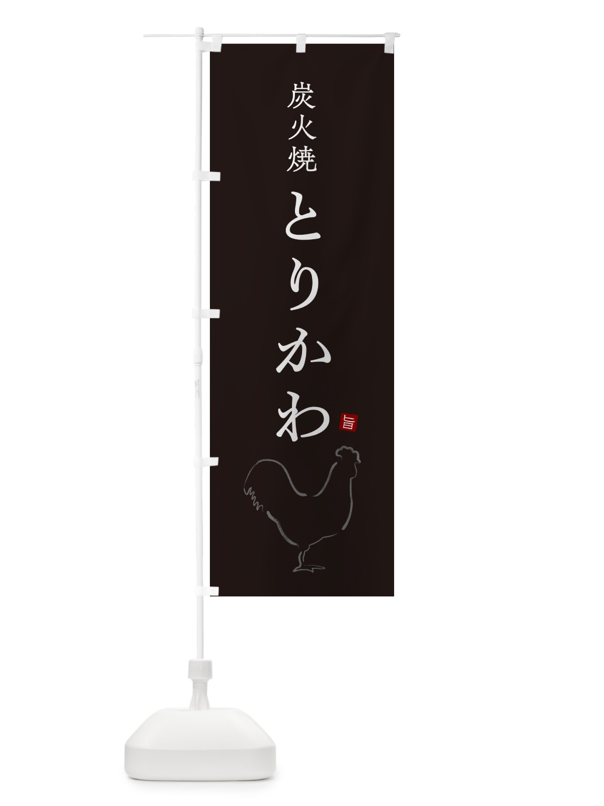 のぼり 炭火焼とりかわ・焼鳥・やきとり・シンプル のぼり旗 G872(デザイン【B】)