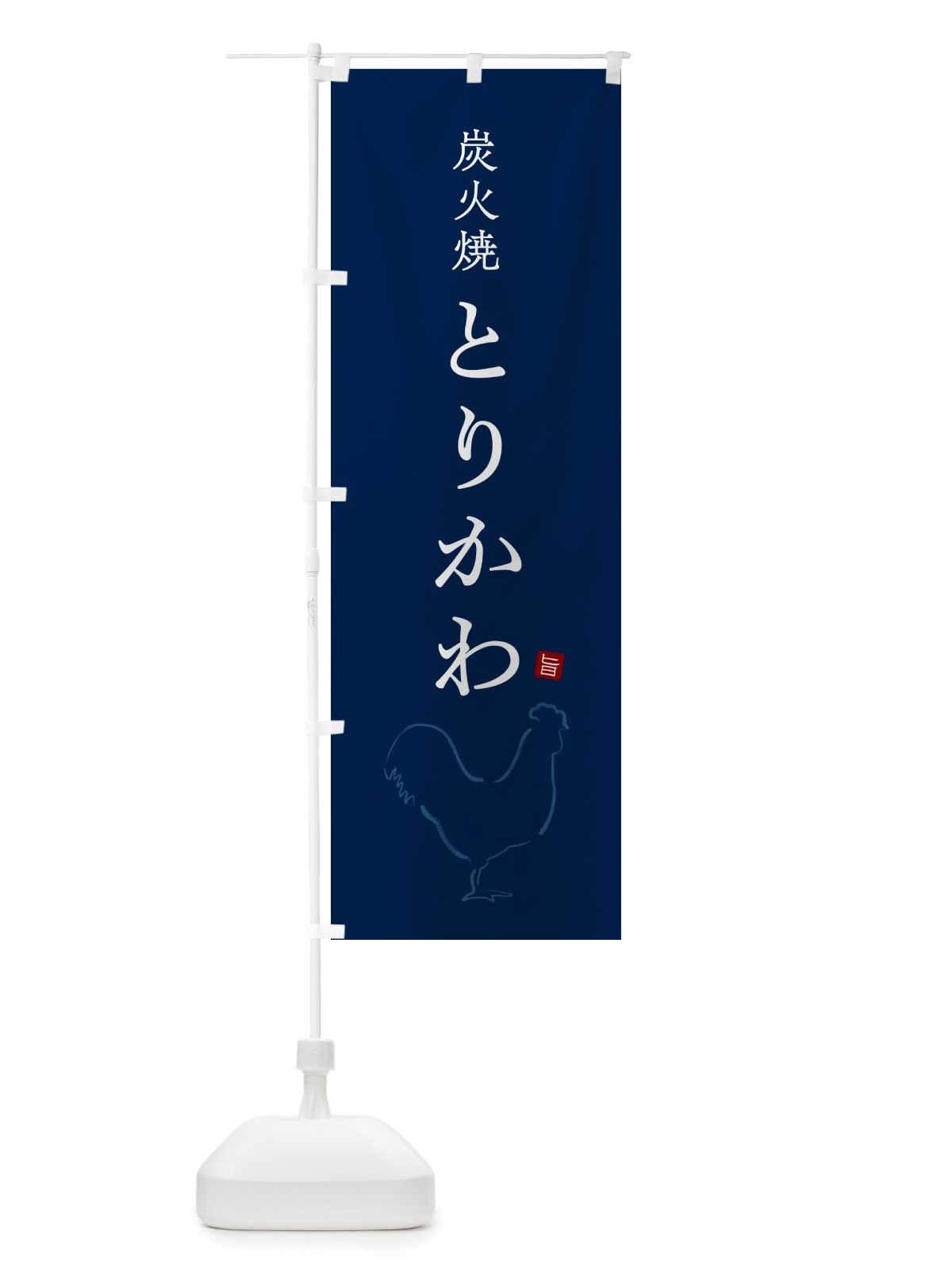 のぼり 炭火焼とりかわ・焼鳥・やきとり・シンプル のぼり旗 G872(デザイン【C】)