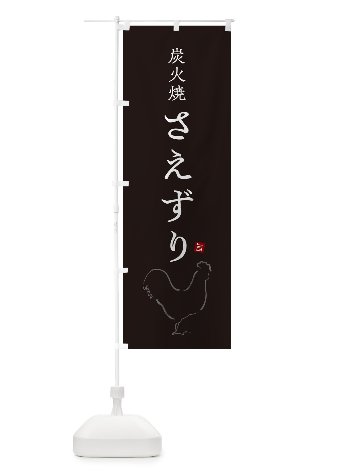 のぼり 炭火焼さえずり・焼鳥・やきとり・シンプル のぼり旗 G874(デザイン【B】)