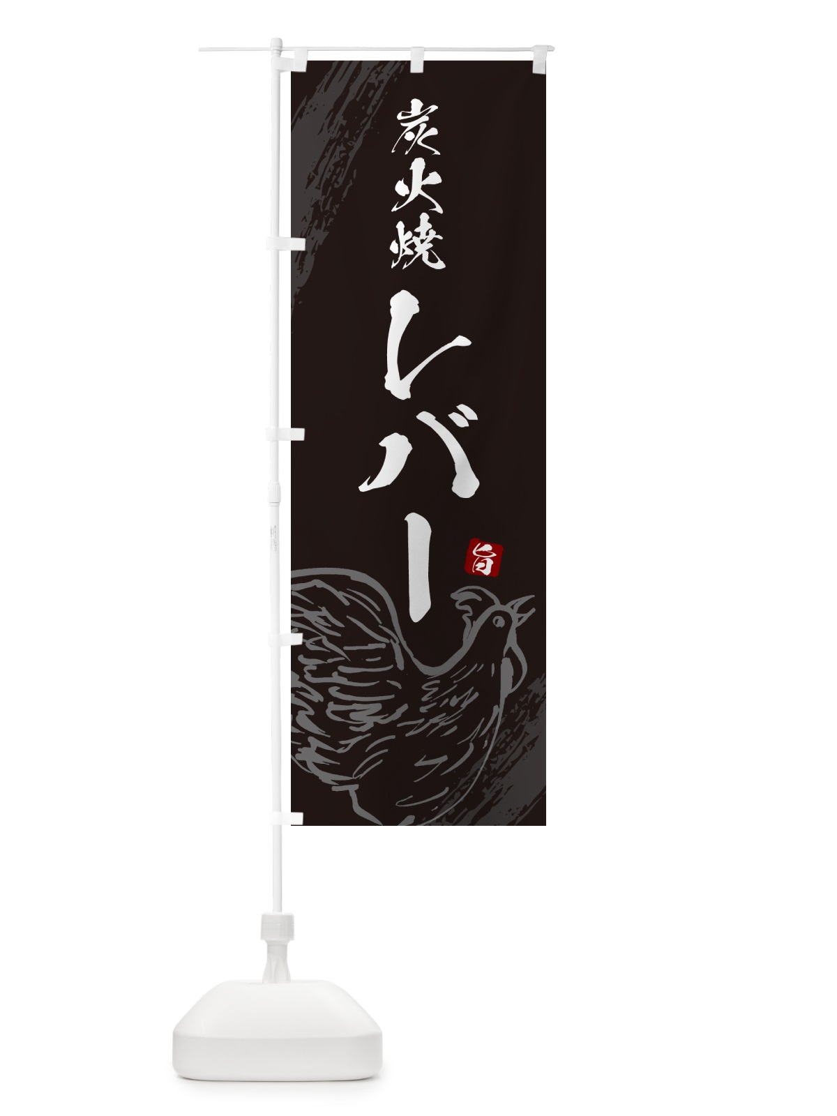 のぼり 炭火焼レバー・焼鳥・やきとり のぼり旗 G875(デザイン【A】)