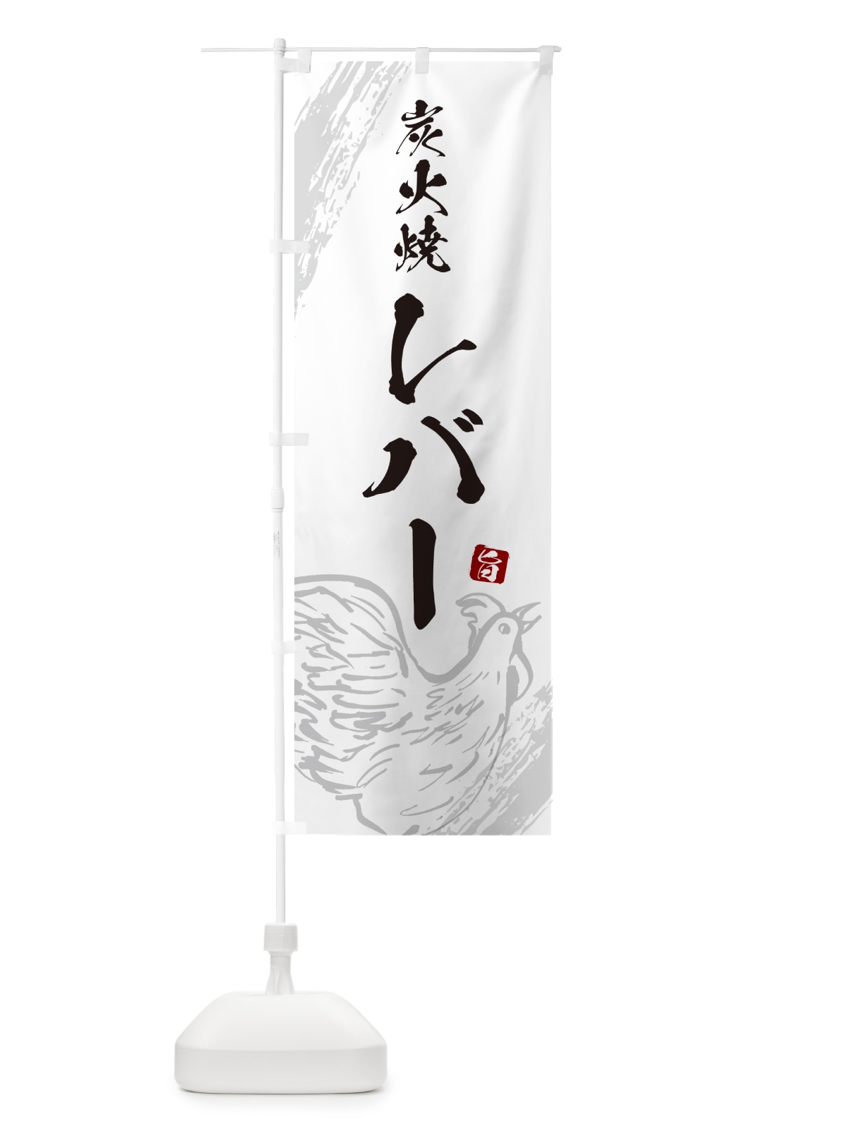 のぼり 炭火焼レバー・焼鳥・やきとり のぼり旗 G875(デザイン【C】)