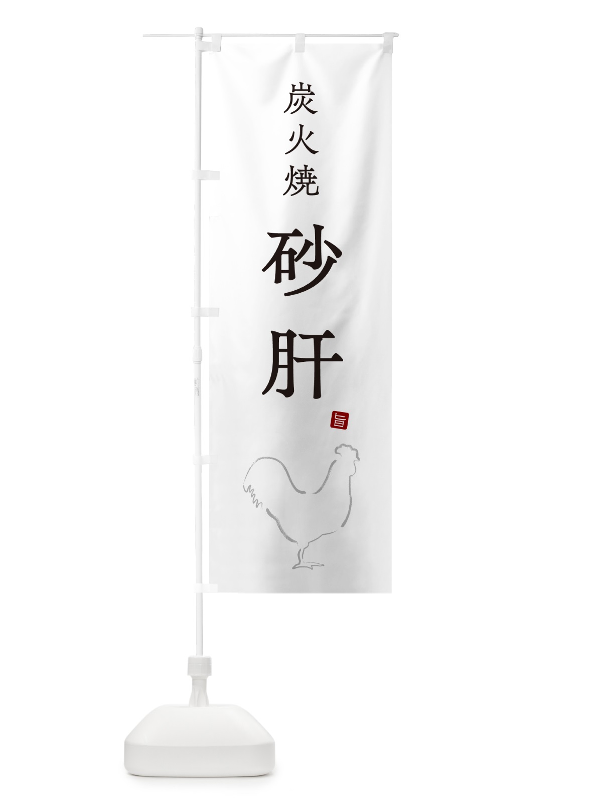 のぼり 炭火焼砂肝・焼鳥・やきとり・シンプル のぼり旗 G878(デザイン【A】)