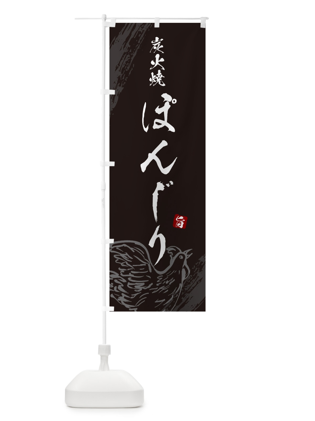 のぼり 炭火焼ぽんじり・焼鳥・やきとり のぼり旗 G87A(デザイン【A】)