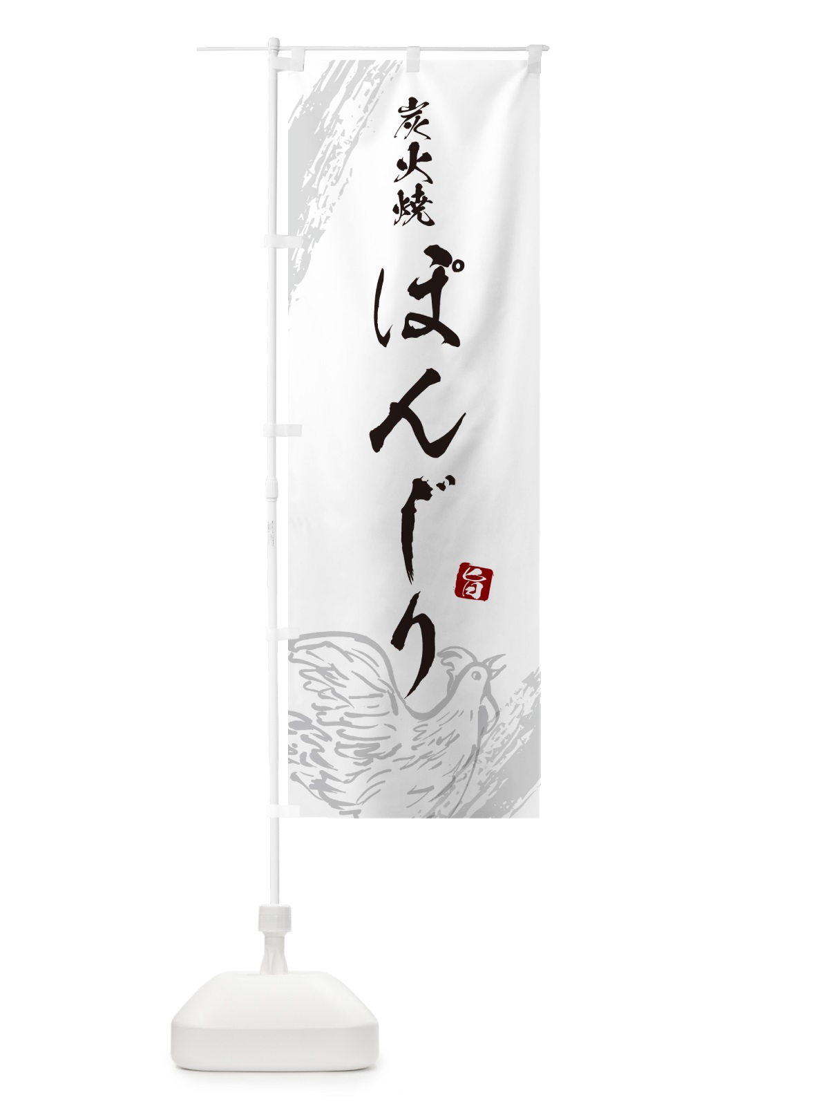 のぼり 炭火焼ぽんじり・焼鳥・やきとり のぼり旗 G87A(デザイン【C】)