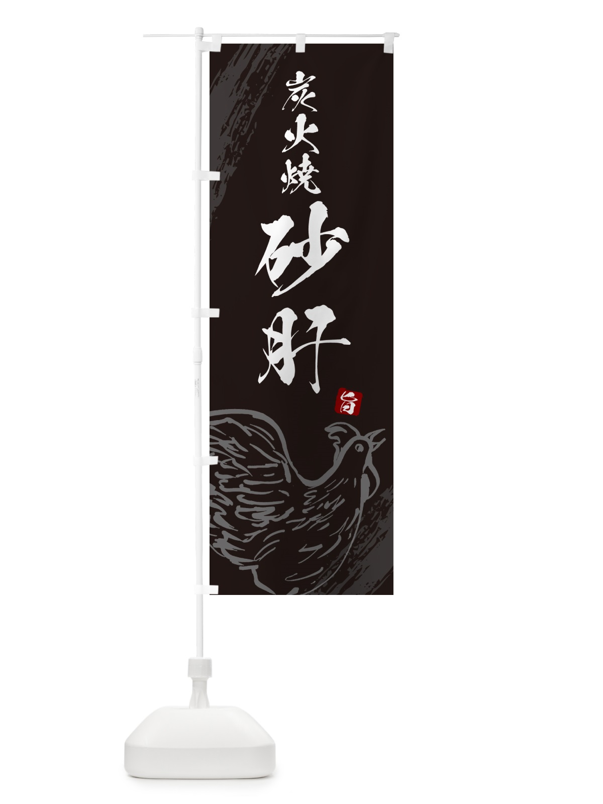 のぼり 炭火焼砂肝・焼鳥・やきとり のぼり旗 G87C(デザイン【A】)