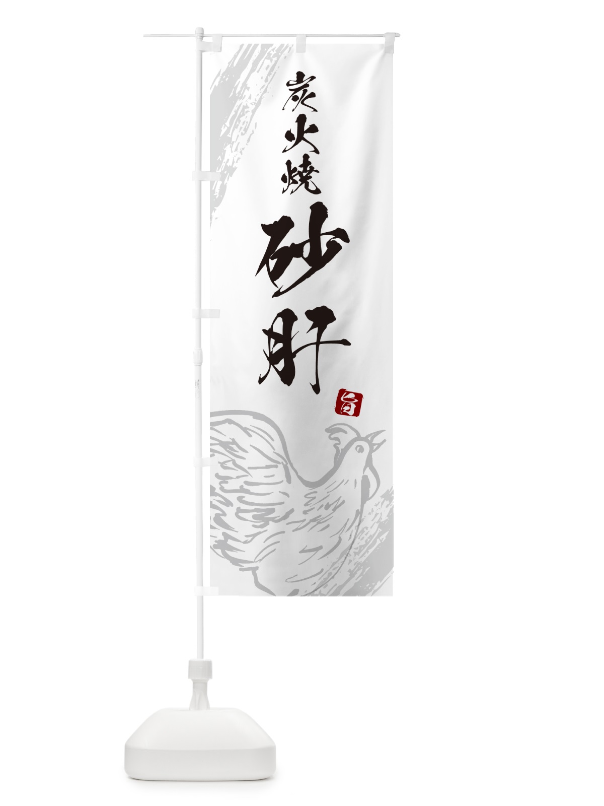 のぼり 炭火焼砂肝・焼鳥・やきとり のぼり旗 G87C(デザイン【C】)