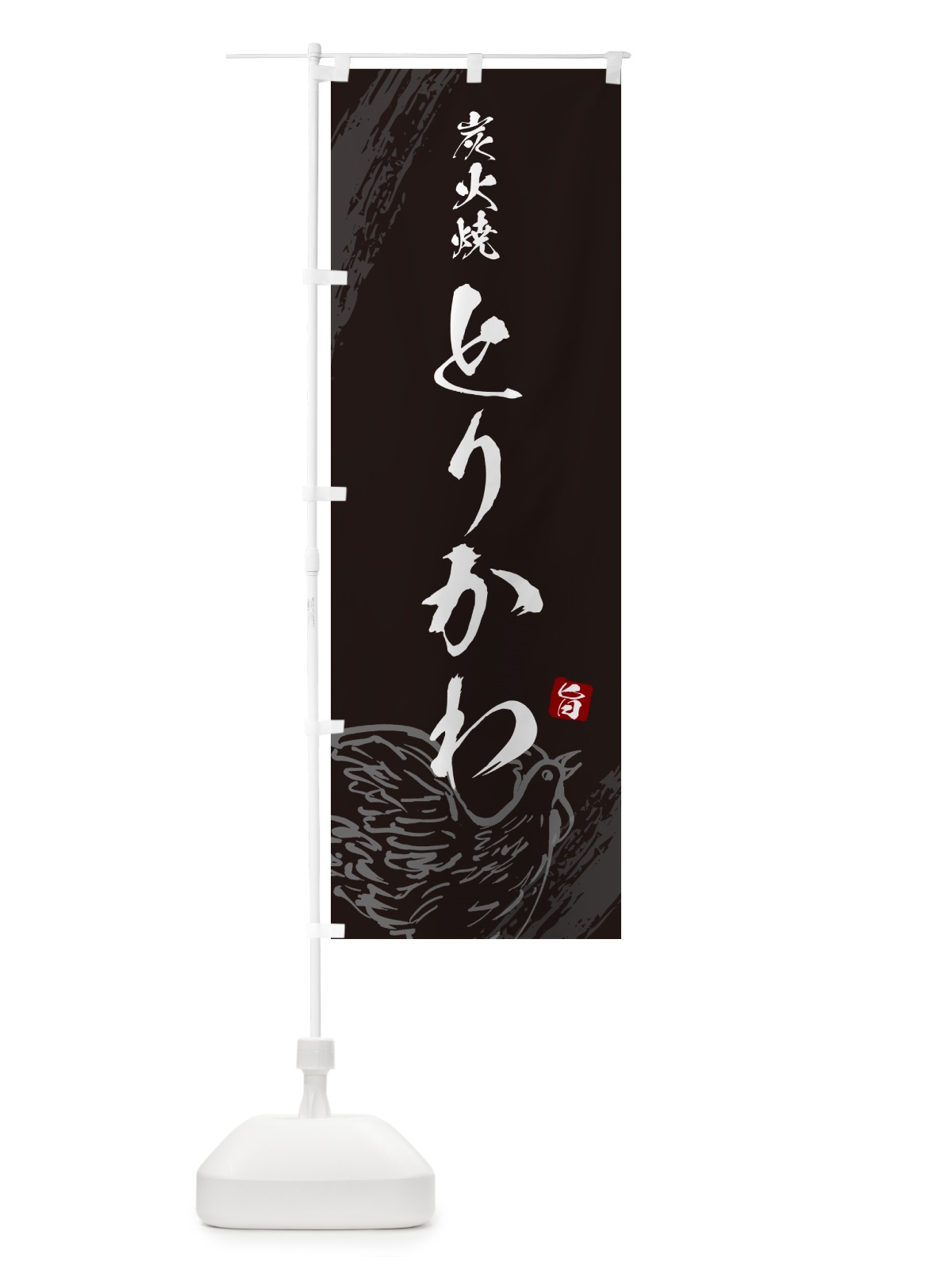 のぼり 炭火焼とりかわ・鶏皮・焼鳥・やきとり のぼり旗 G87E(デザイン【A】)