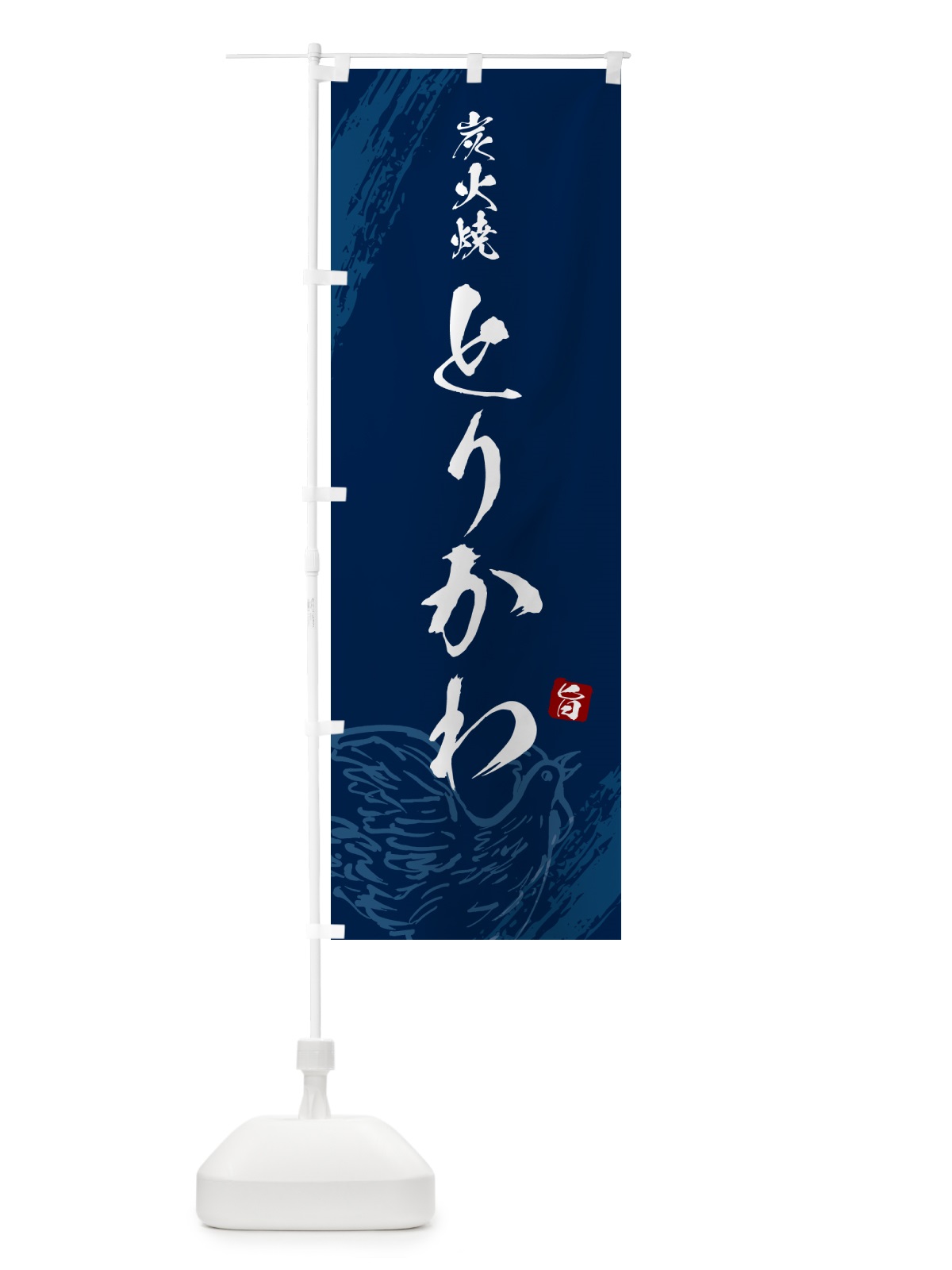 のぼり 炭火焼とりかわ・鶏皮・焼鳥・やきとり のぼり旗 G87E(デザイン【B】)