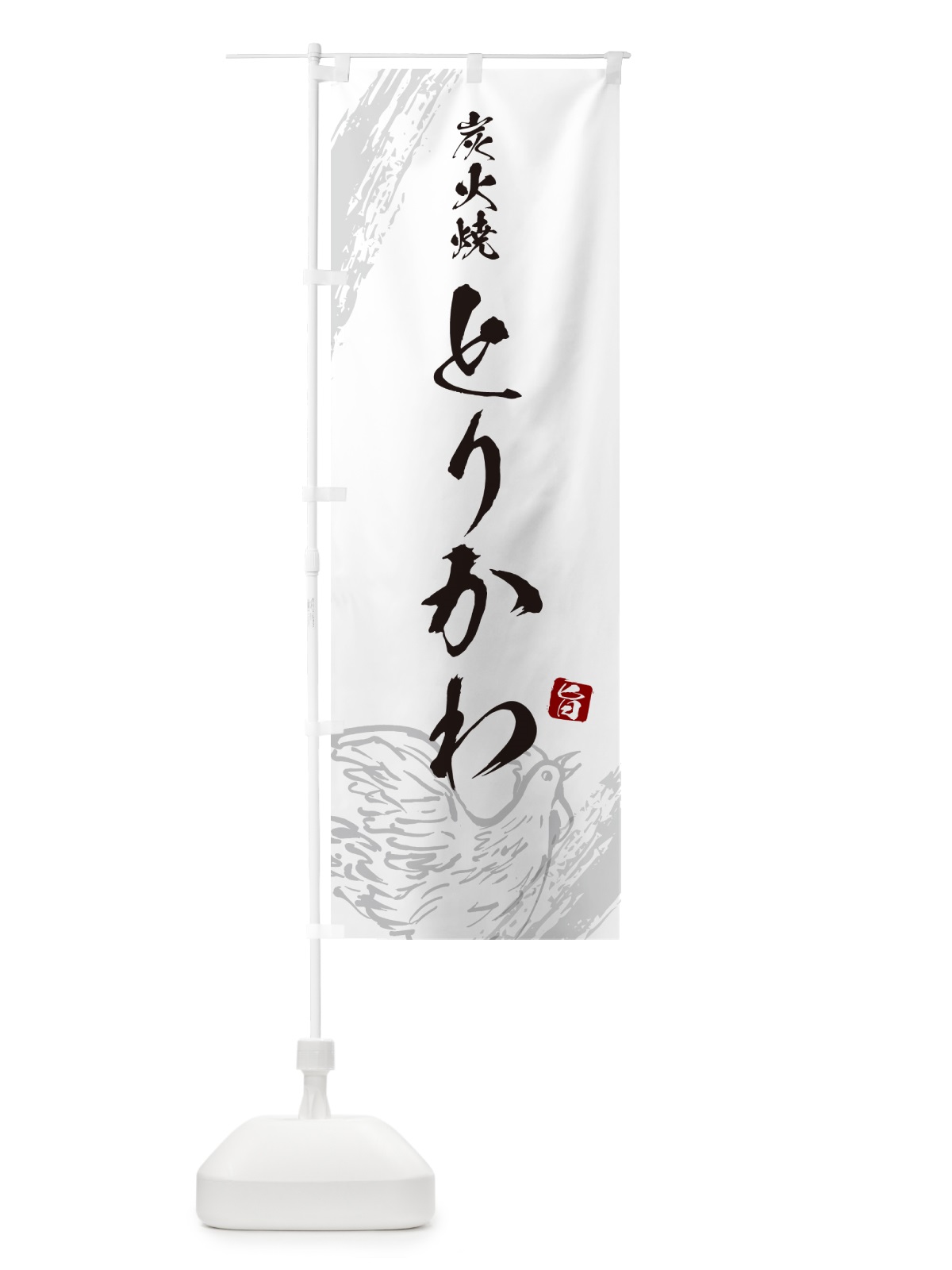 のぼり 炭火焼とりかわ・鶏皮・焼鳥・やきとり のぼり旗 G87E(デザイン【C】)