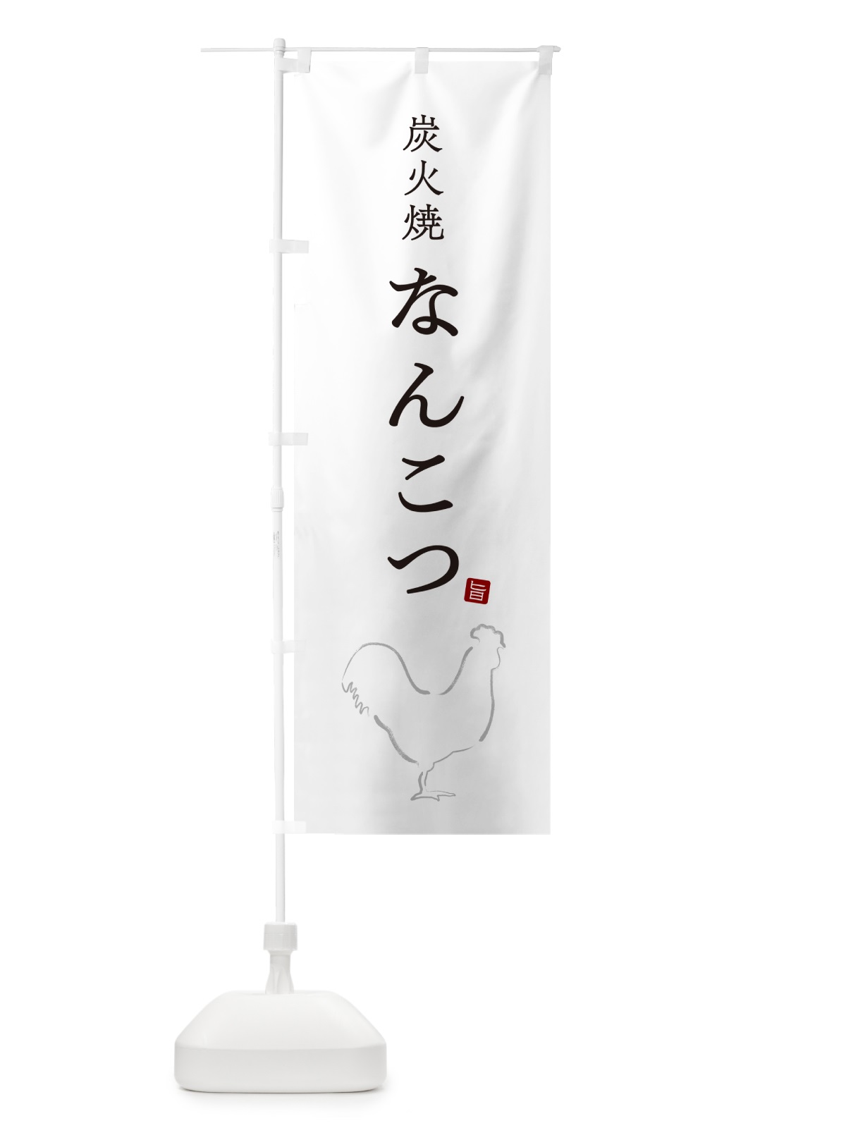 のぼり 炭火焼なんこつ・焼鳥・やきとり・シンプル のぼり旗 G87F(デザイン【A】)