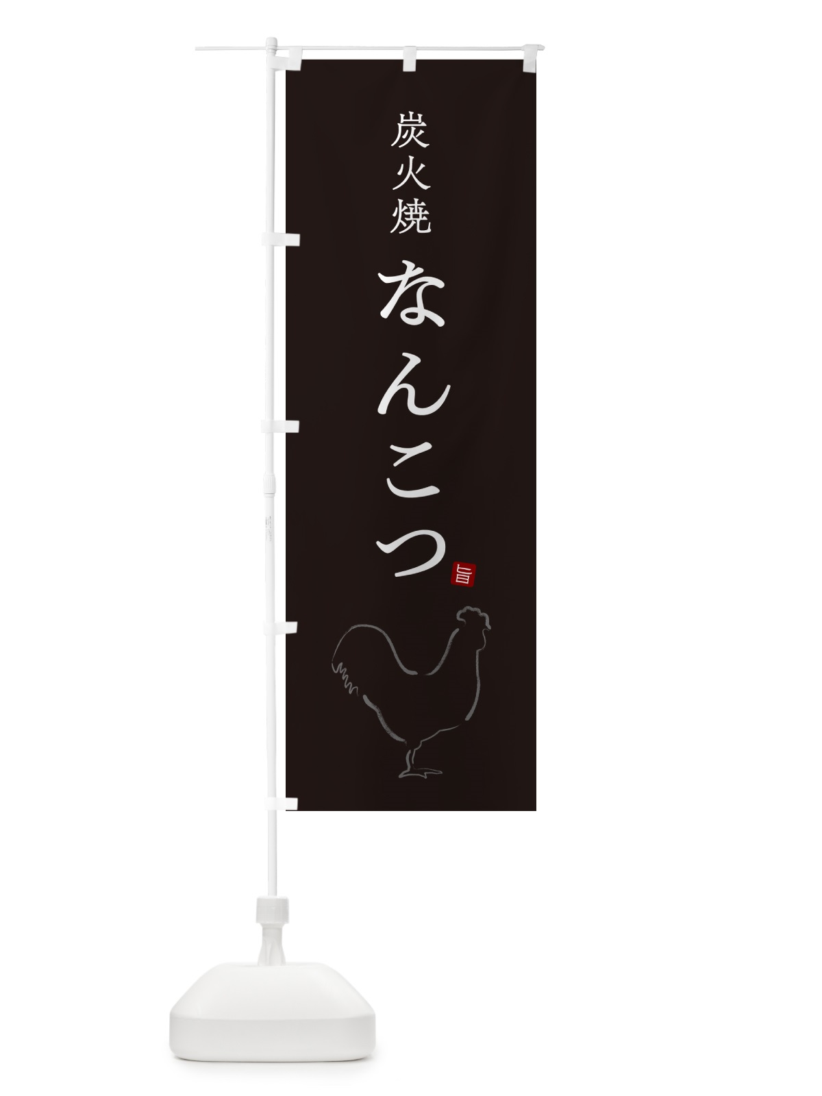 のぼり 炭火焼なんこつ・焼鳥・やきとり・シンプル のぼり旗 G87F(デザイン【B】)