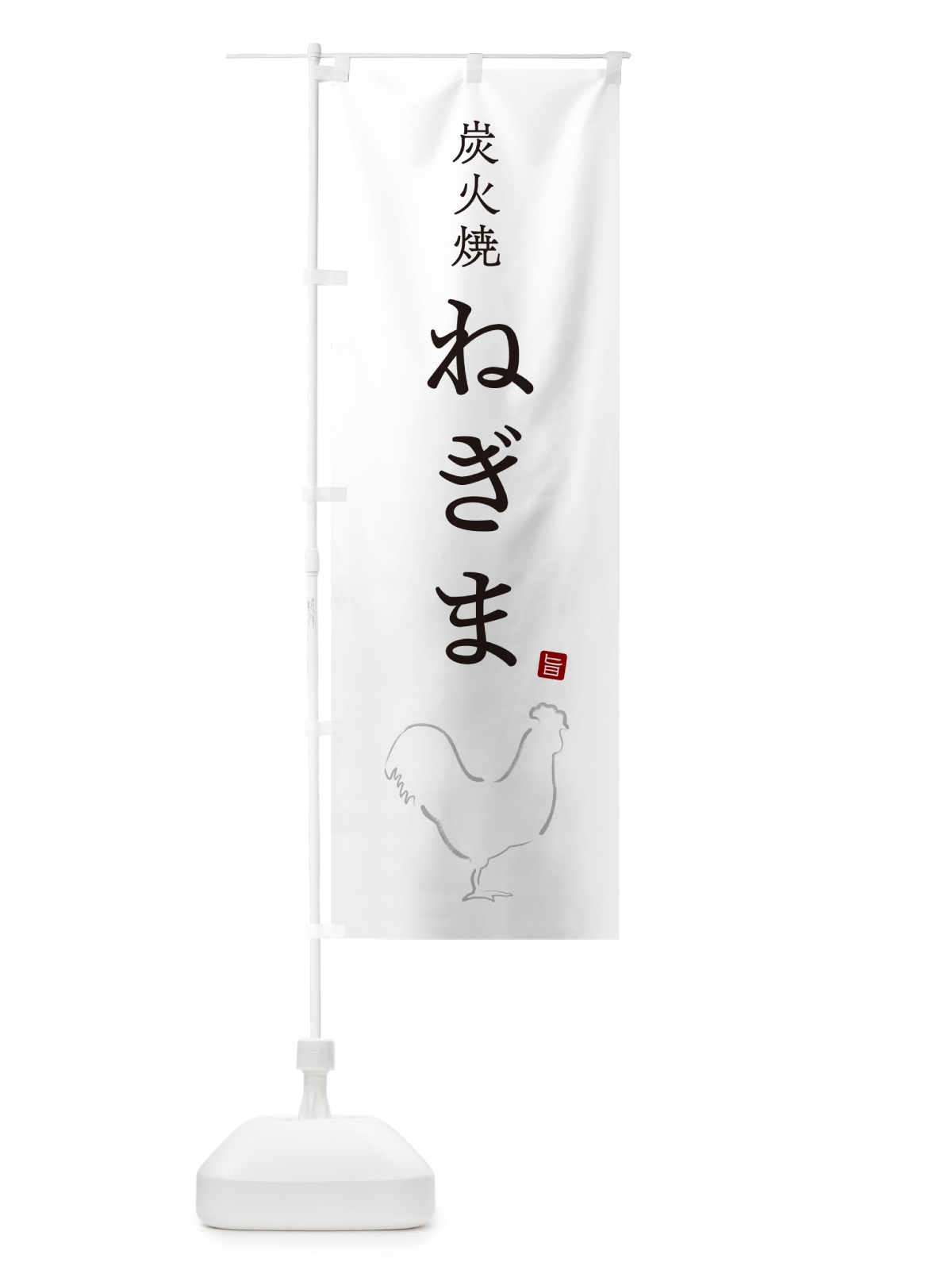 のぼり 炭火焼ねぎま・焼鳥・やきとり・シンプル のぼり旗 G87G(デザイン【A】)