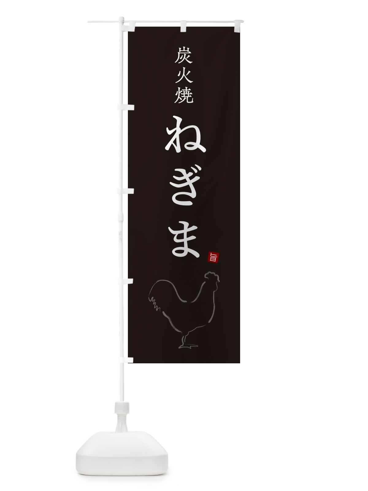 のぼり 炭火焼ねぎま・焼鳥・やきとり・シンプル のぼり旗 G87G(デザイン【B】)