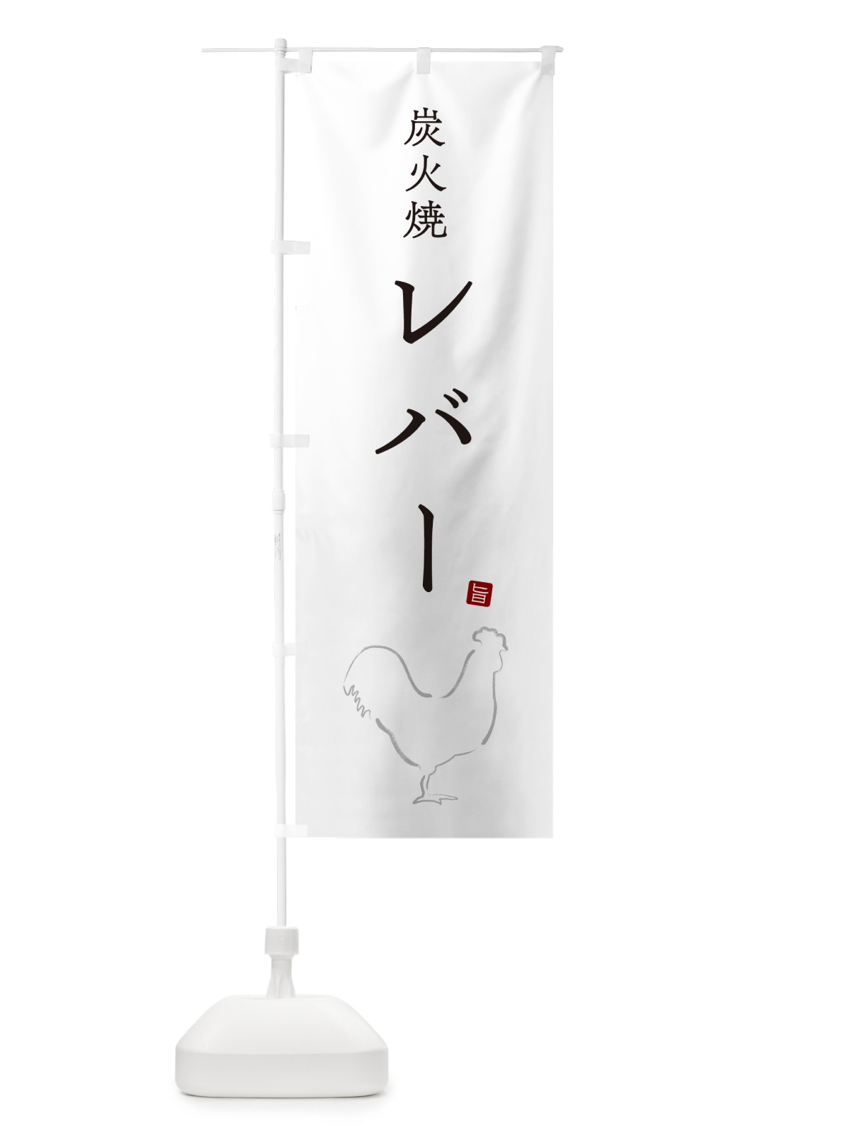 のぼり 炭火焼レバー・焼鳥・やきとり・シンプル のぼり旗 G87H(デザイン【A】)