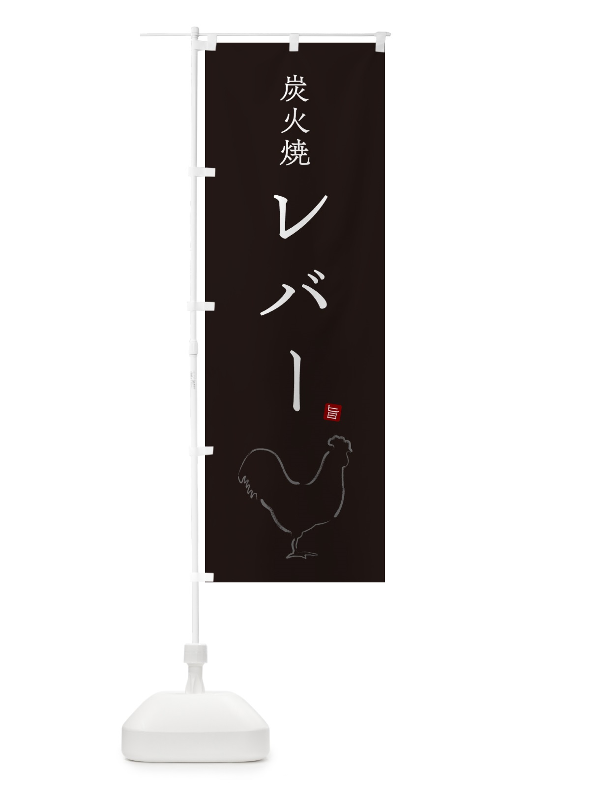のぼり 炭火焼レバー・焼鳥・やきとり・シンプル のぼり旗 G87H(デザイン【B】)