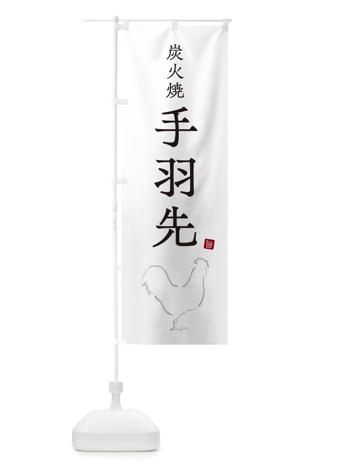 のぼり 炭火焼手羽先・焼鳥・やきとり・シンプル のぼり旗 G87J(デザイン【A】)