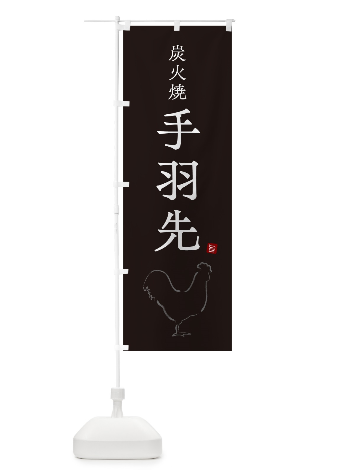 のぼり 炭火焼手羽先・焼鳥・やきとり・シンプル のぼり旗 G87J(デザイン【B】)