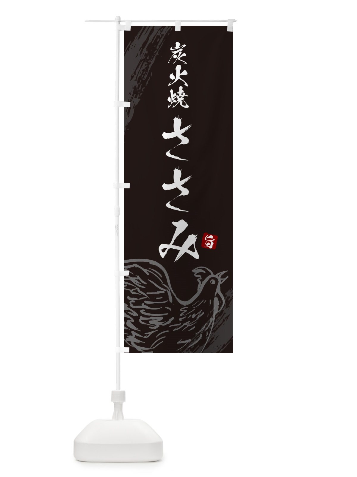 のぼり 炭火焼ささみ・焼鳥・やきとり のぼり旗 G87K(デザイン【A】)