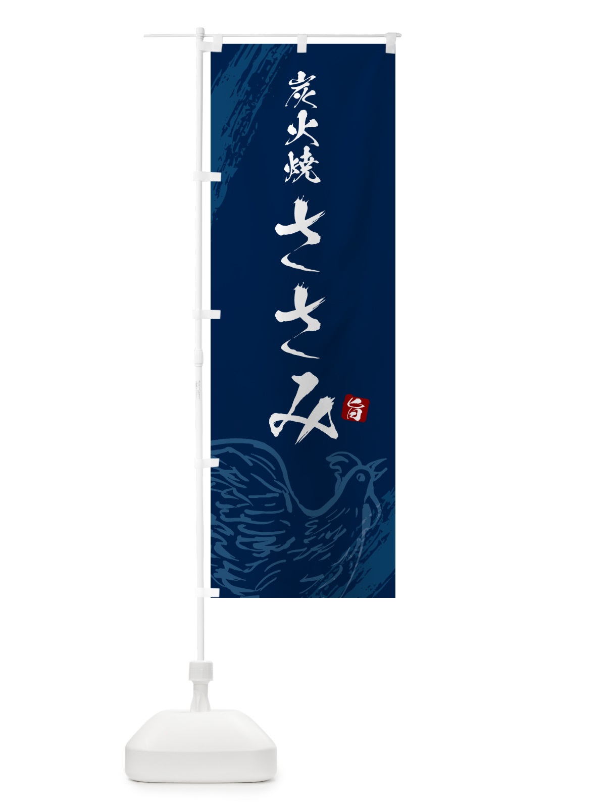 のぼり 炭火焼ささみ・焼鳥・やきとり のぼり旗 G87K(デザイン【B】)