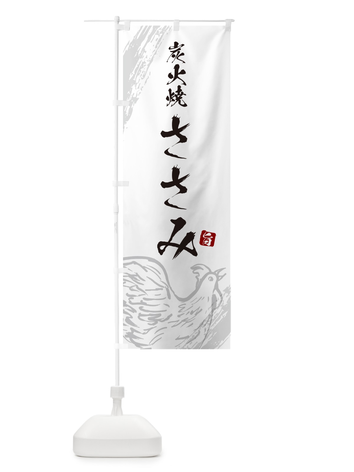 のぼり 炭火焼ささみ・焼鳥・やきとり のぼり旗 G87K(デザイン【C】)