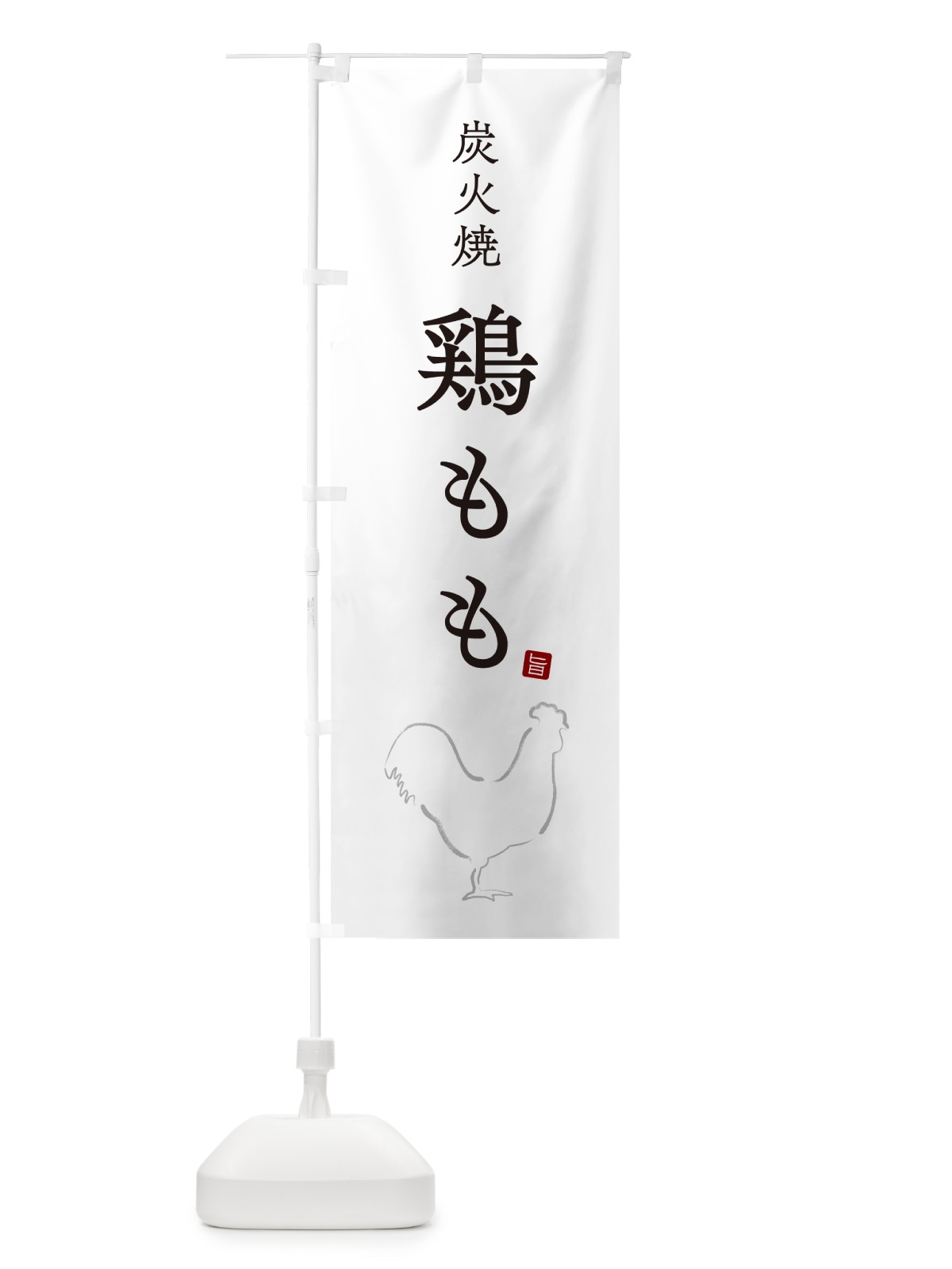 のぼり 炭火焼鶏もも・焼鳥・やきとり・シンプル のぼり旗 G87R(デザイン【A】)