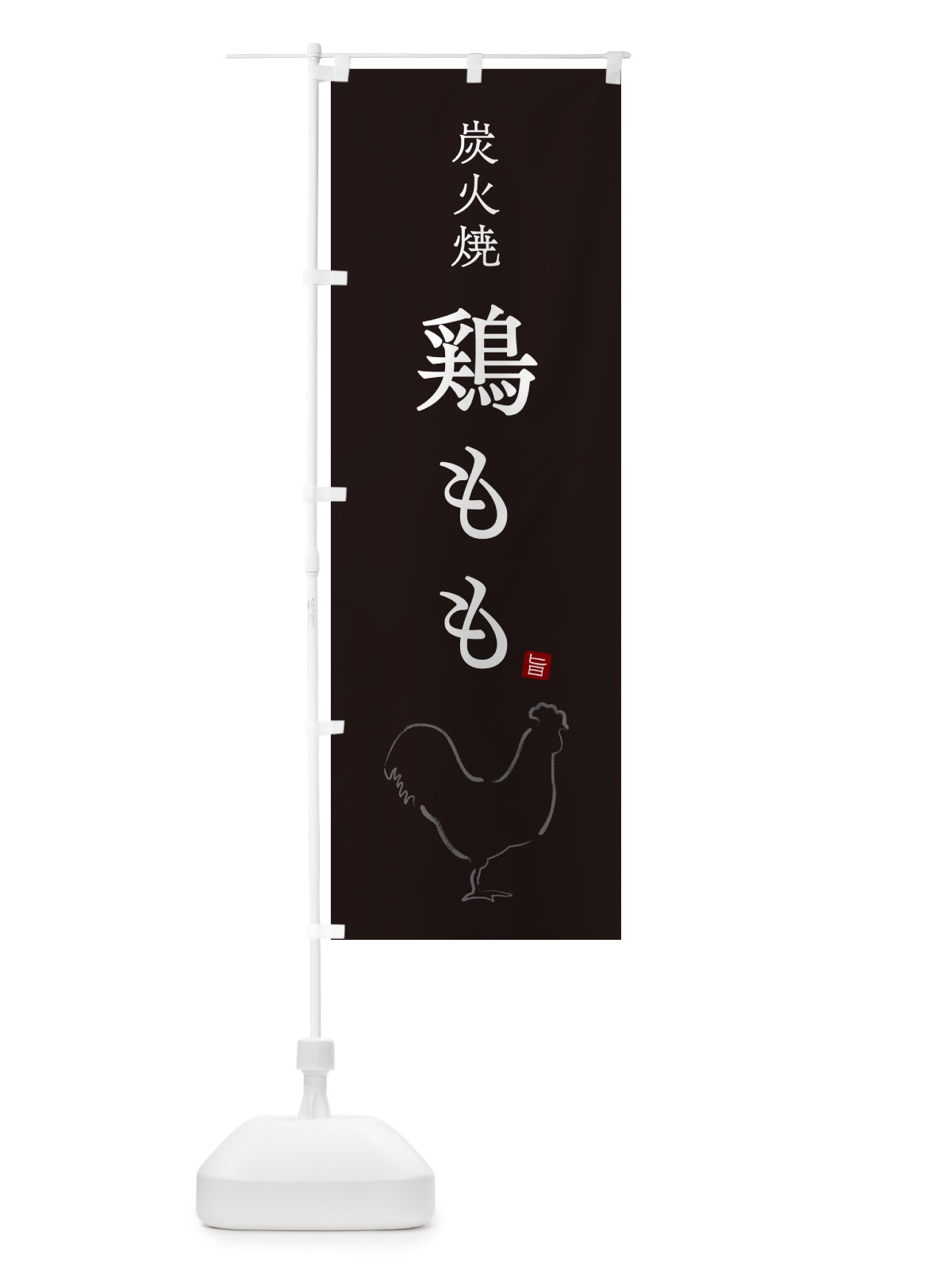 のぼり 炭火焼鶏もも・焼鳥・やきとり・シンプル のぼり旗 G87R(デザイン【B】)