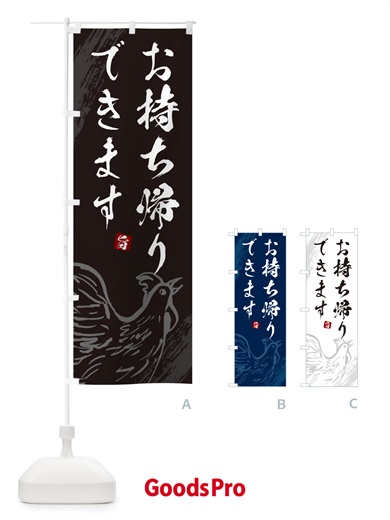 のぼり 焼鳥お持ち帰りできます・やきとり のぼり旗 G87S
