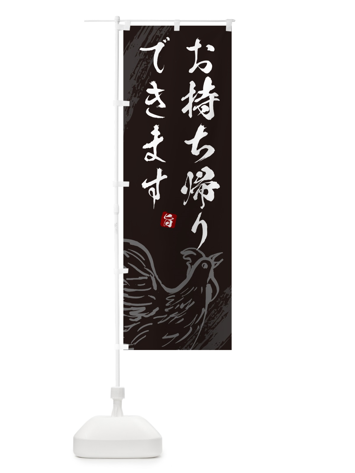 のぼり 焼鳥お持ち帰りできます・やきとり のぼり旗 G87S(デザイン【A】)