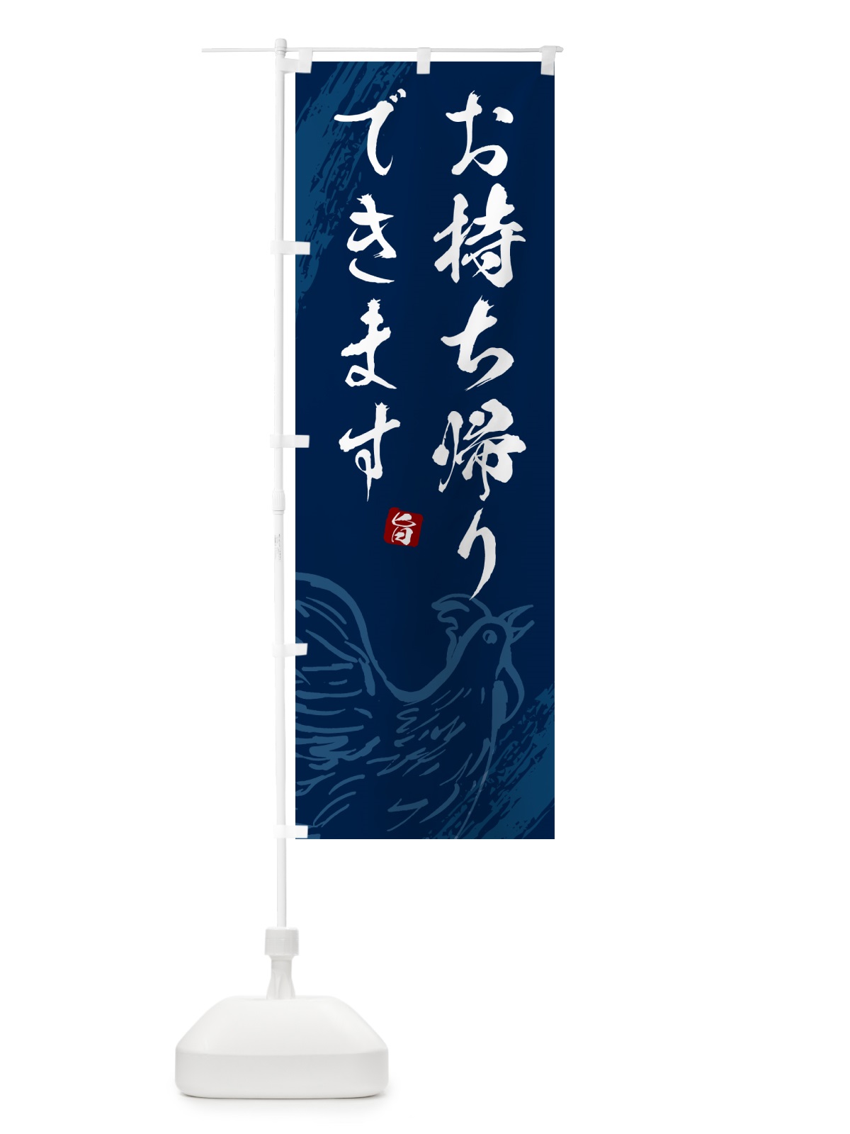 のぼり 焼鳥お持ち帰りできます・やきとり のぼり旗 G87S(デザイン【B】)
