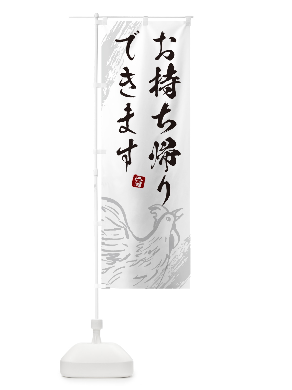のぼり 焼鳥お持ち帰りできます・やきとり のぼり旗 G87S(デザイン【C】)