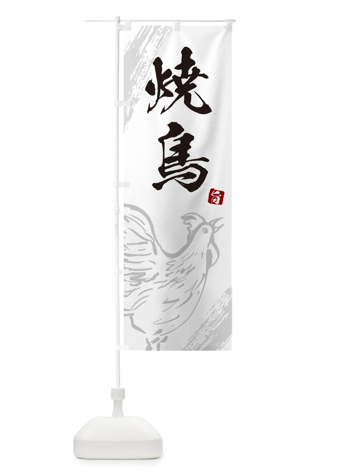のぼり 焼鳥・やきとり のぼり旗 G87U(デザイン【C】)
