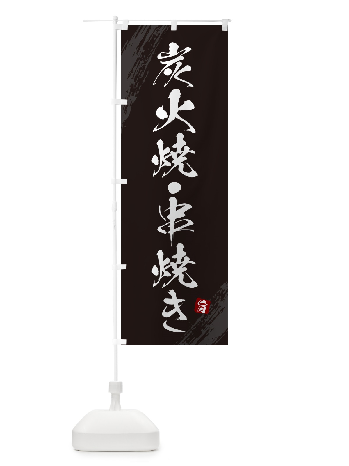 のぼり 炭火焼・串焼き のぼり旗 G87W(デザイン【A】)