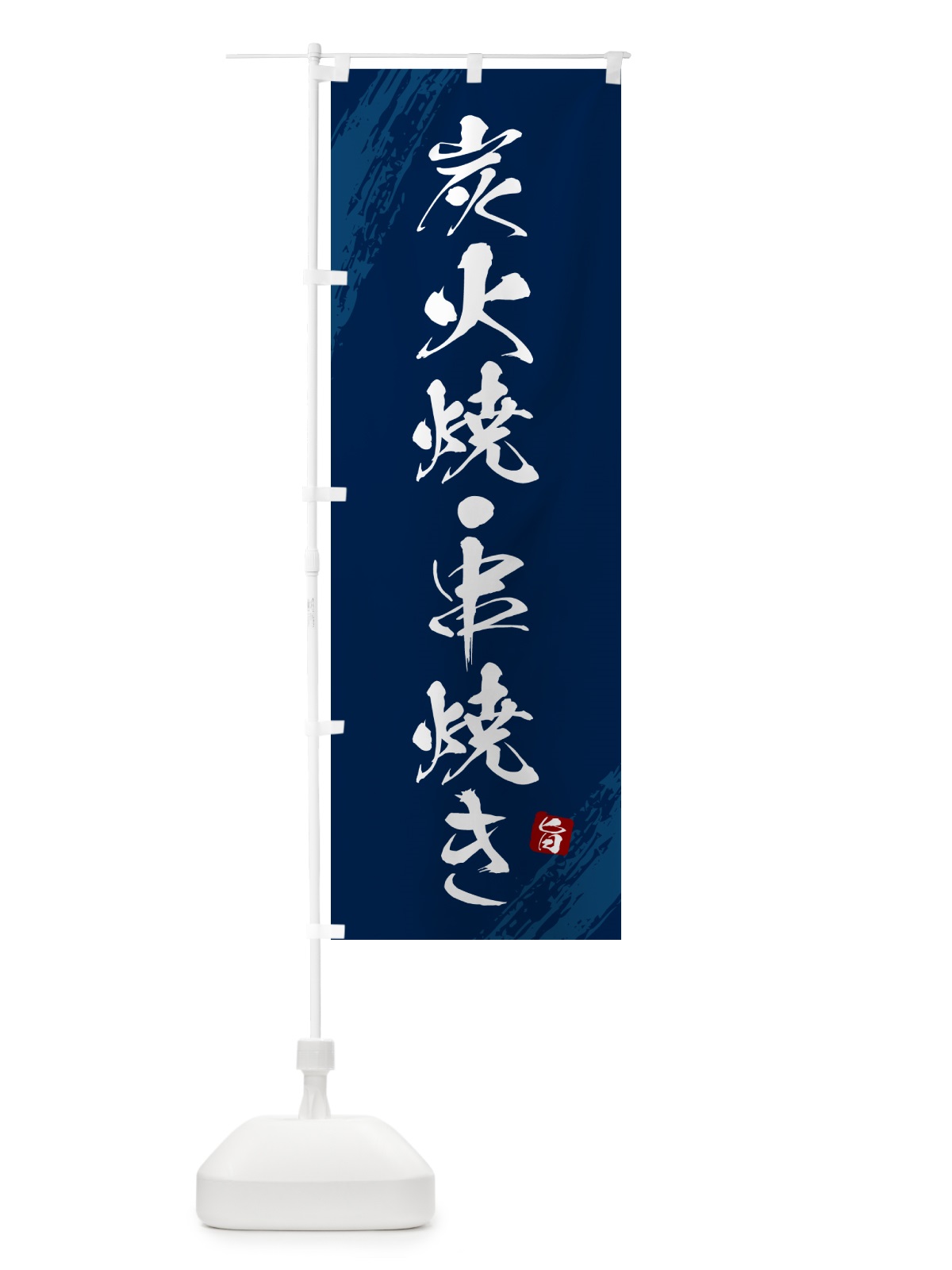 のぼり 炭火焼・串焼き のぼり旗 G87W(デザイン【B】)