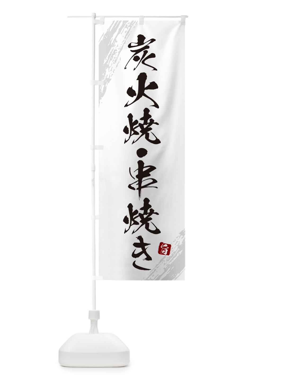 のぼり 炭火焼・串焼き のぼり旗 G87W(デザイン【C】)