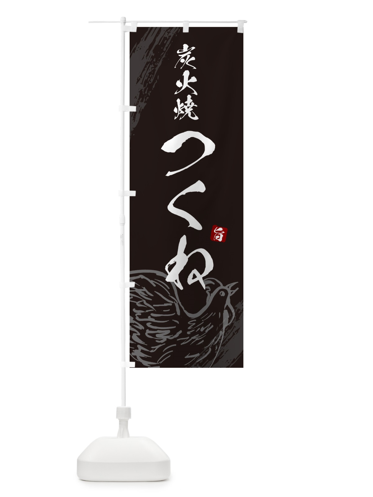 のぼり 炭火焼つくね・焼鳥・やきとり のぼり旗 G87Y(デザイン【A】)