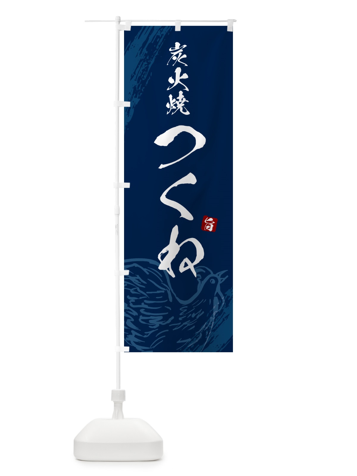 のぼり 炭火焼つくね・焼鳥・やきとり のぼり旗 G87Y(デザイン【B】)