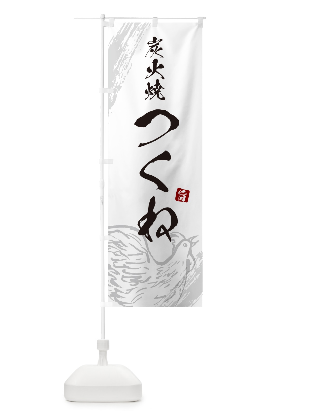 のぼり 炭火焼つくね・焼鳥・やきとり のぼり旗 G87Y(デザイン【C】)