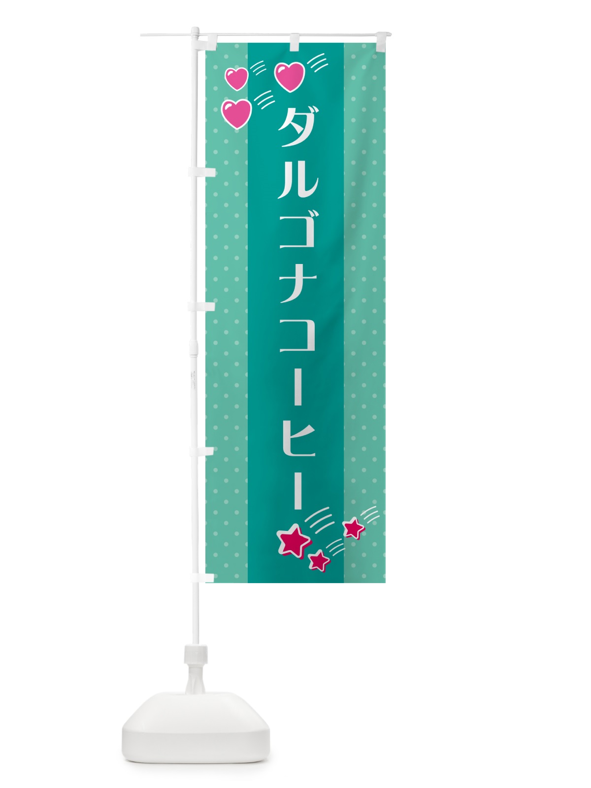 のぼり ダルゴナコーヒー のぼり旗 G8EE(デザイン【A】)
