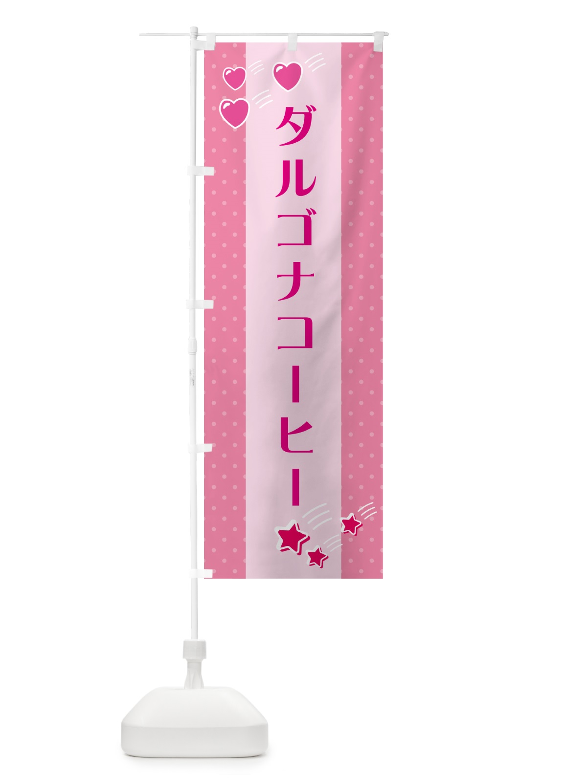 のぼり ダルゴナコーヒー のぼり旗 G8EE(デザイン【B】)