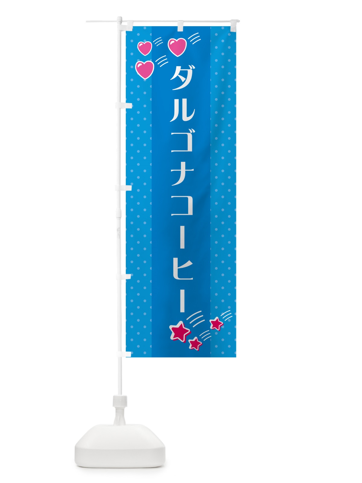 のぼり ダルゴナコーヒー のぼり旗 G8EE(デザイン【C】)