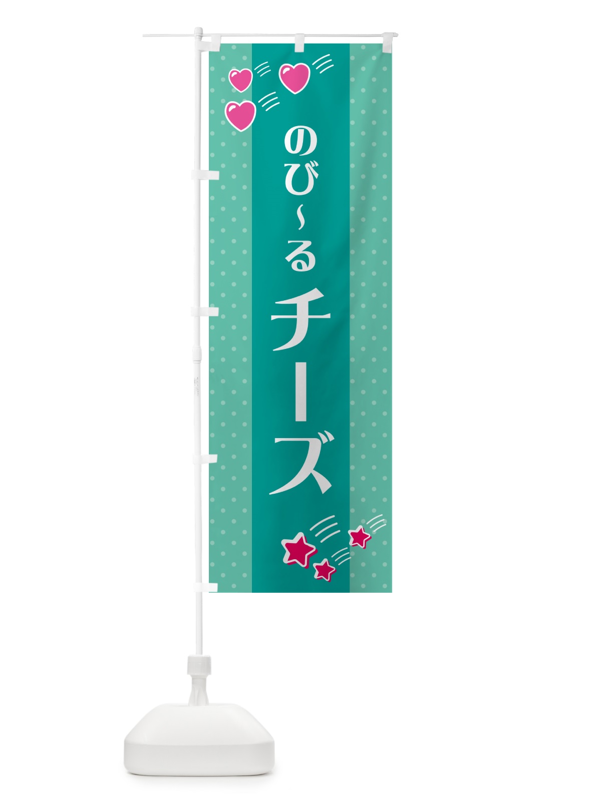 のぼり チーズ のぼり旗 G8EF(デザイン【A】)