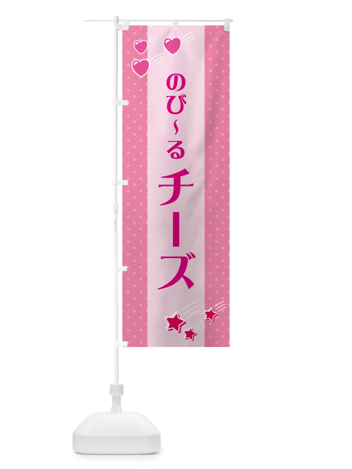 のぼり チーズ のぼり旗 G8EF(デザイン【B】)