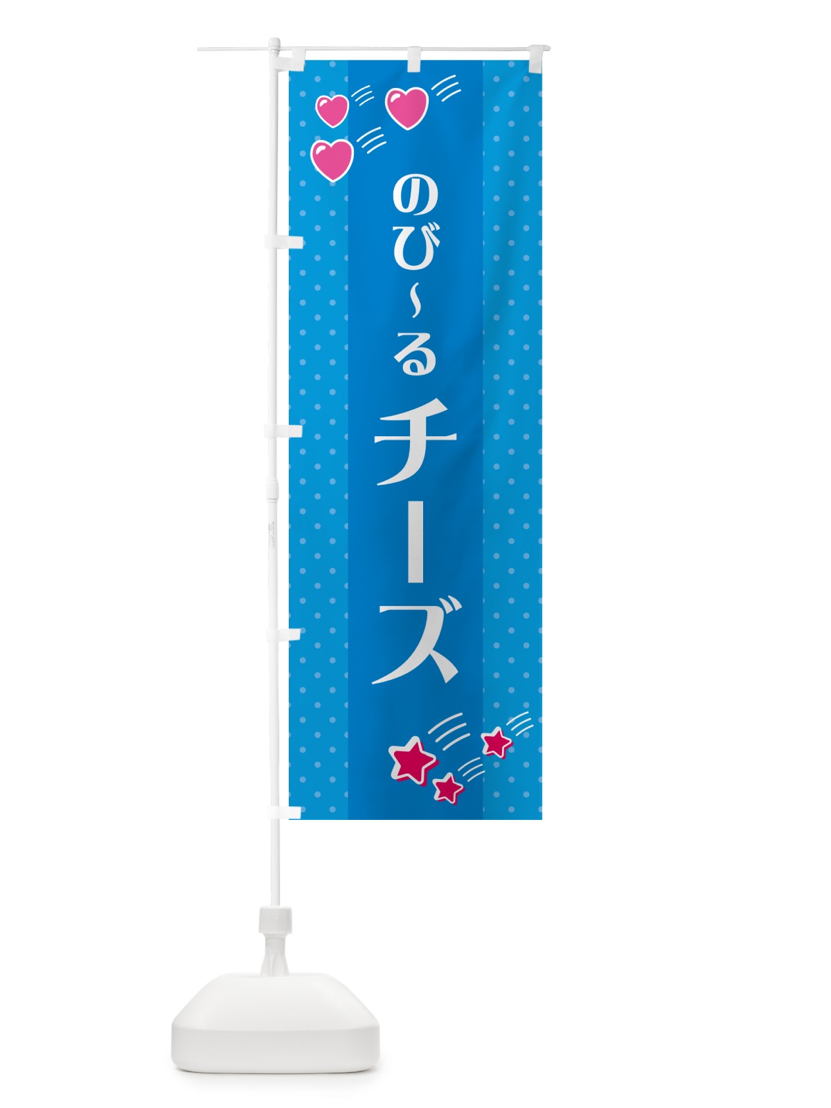 のぼり チーズ のぼり旗 G8EF(デザイン【C】)