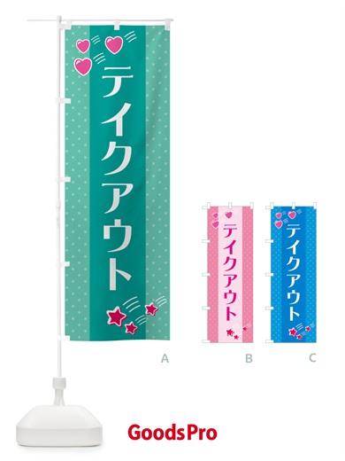 のぼり テイクアウト のぼり旗 G8EG