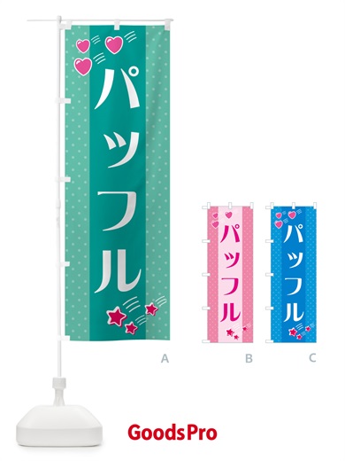 のぼり パッフル のぼり旗 G8EJ