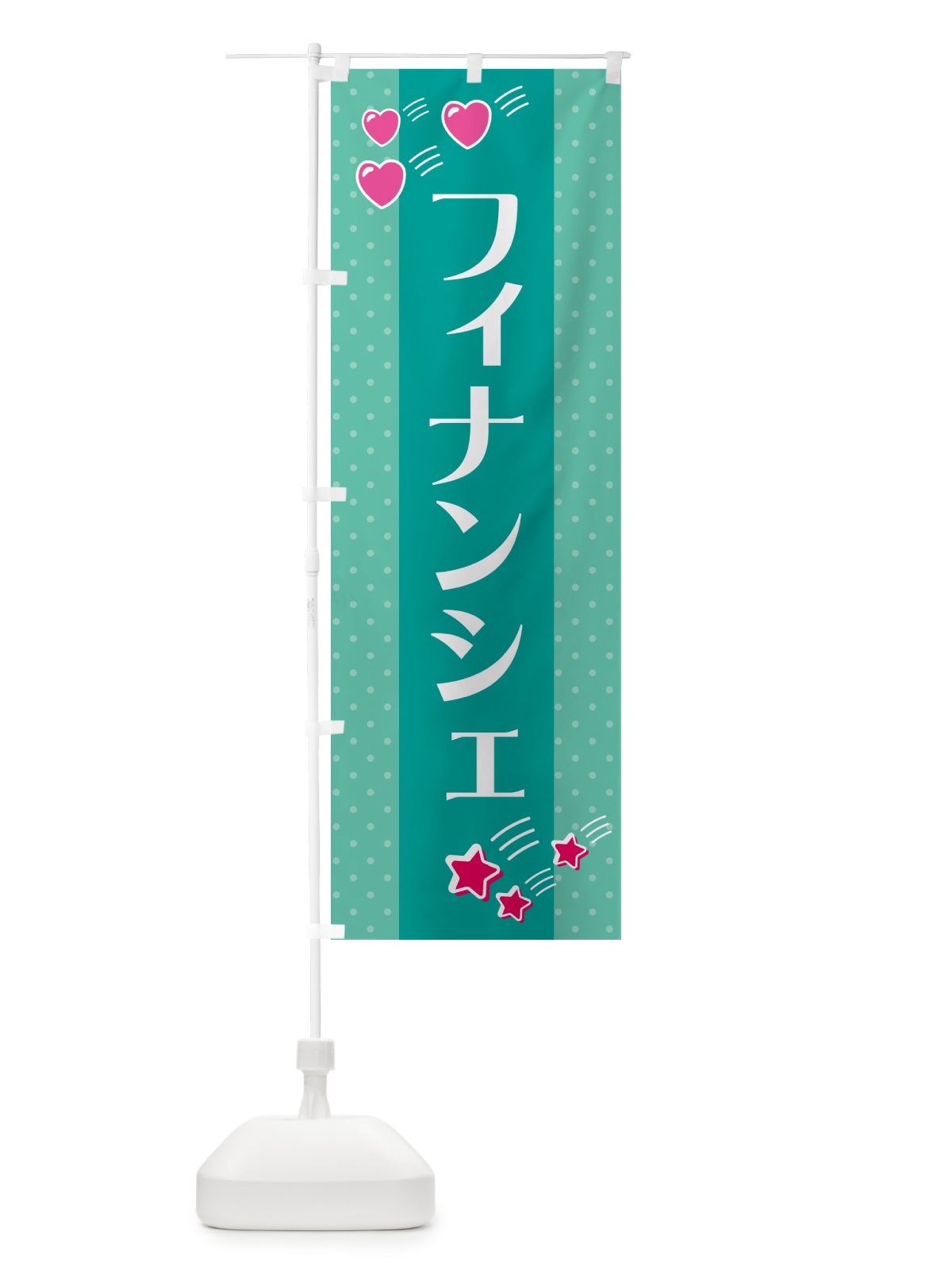 のぼり フィナンシェ のぼり旗 G8EL(デザイン【A】)