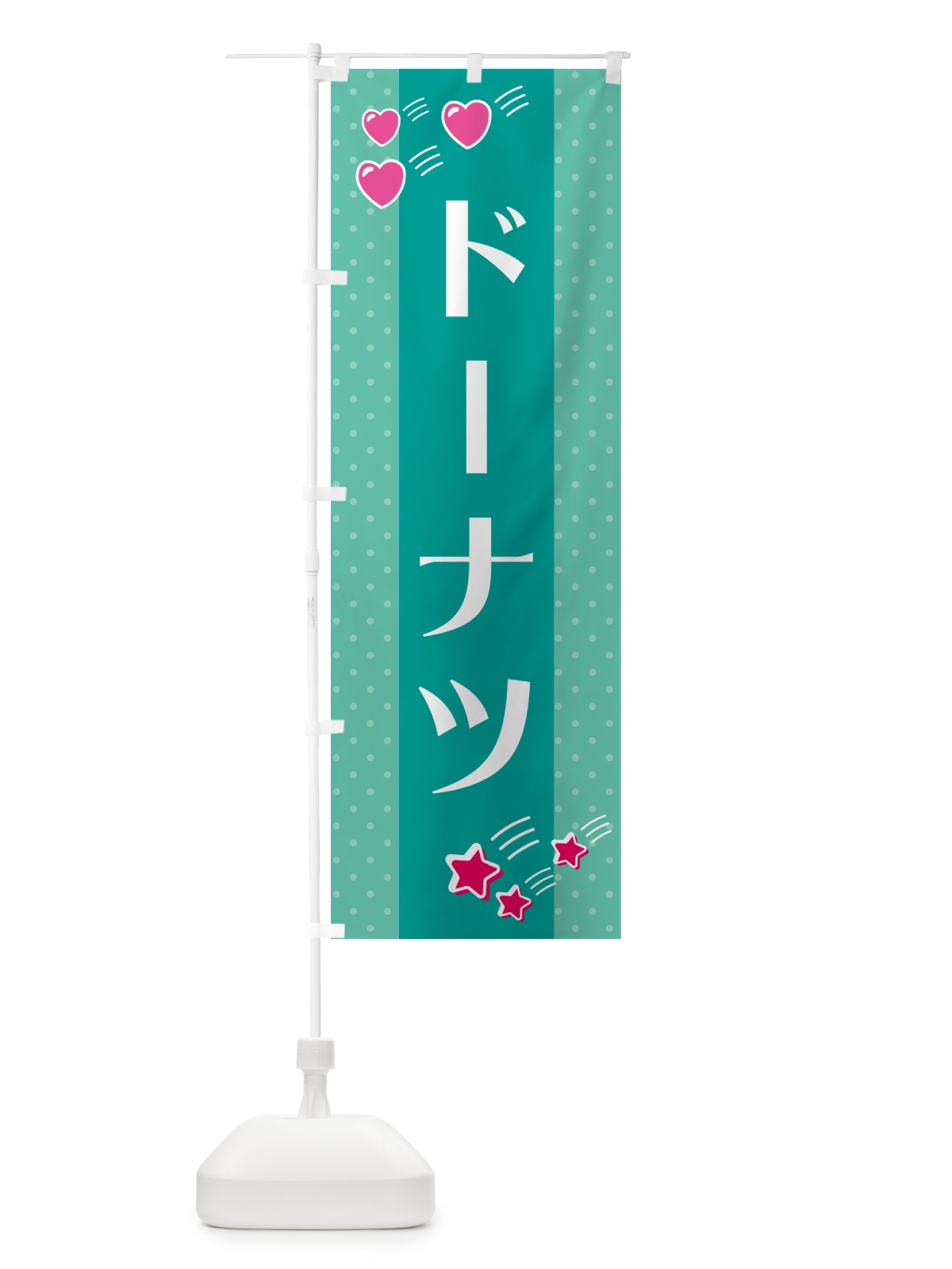 のぼり ドーナツ のぼり旗 G8EN(デザイン【A】)