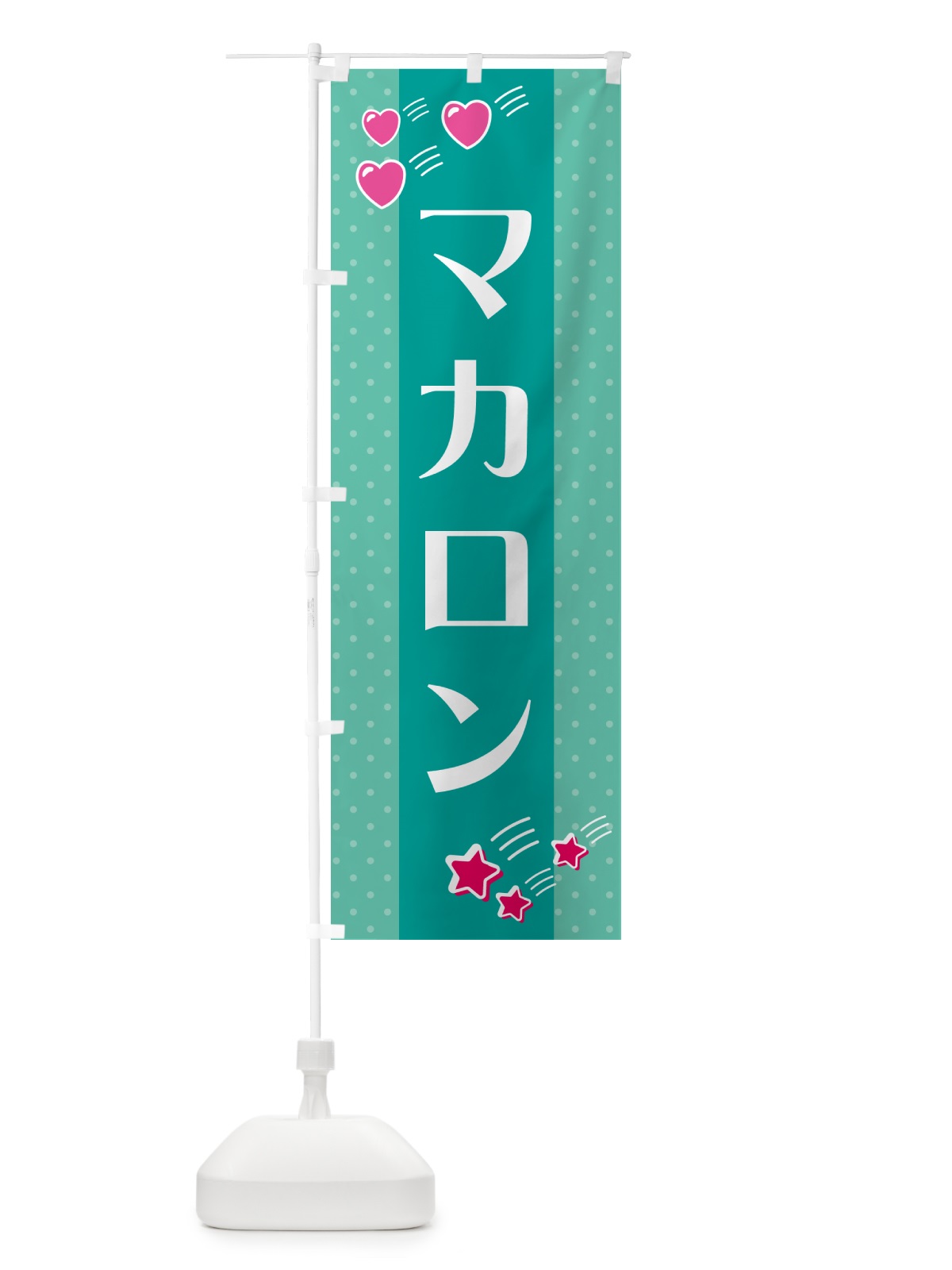 のぼり マカロン のぼり旗 G8ES(デザイン【A】)