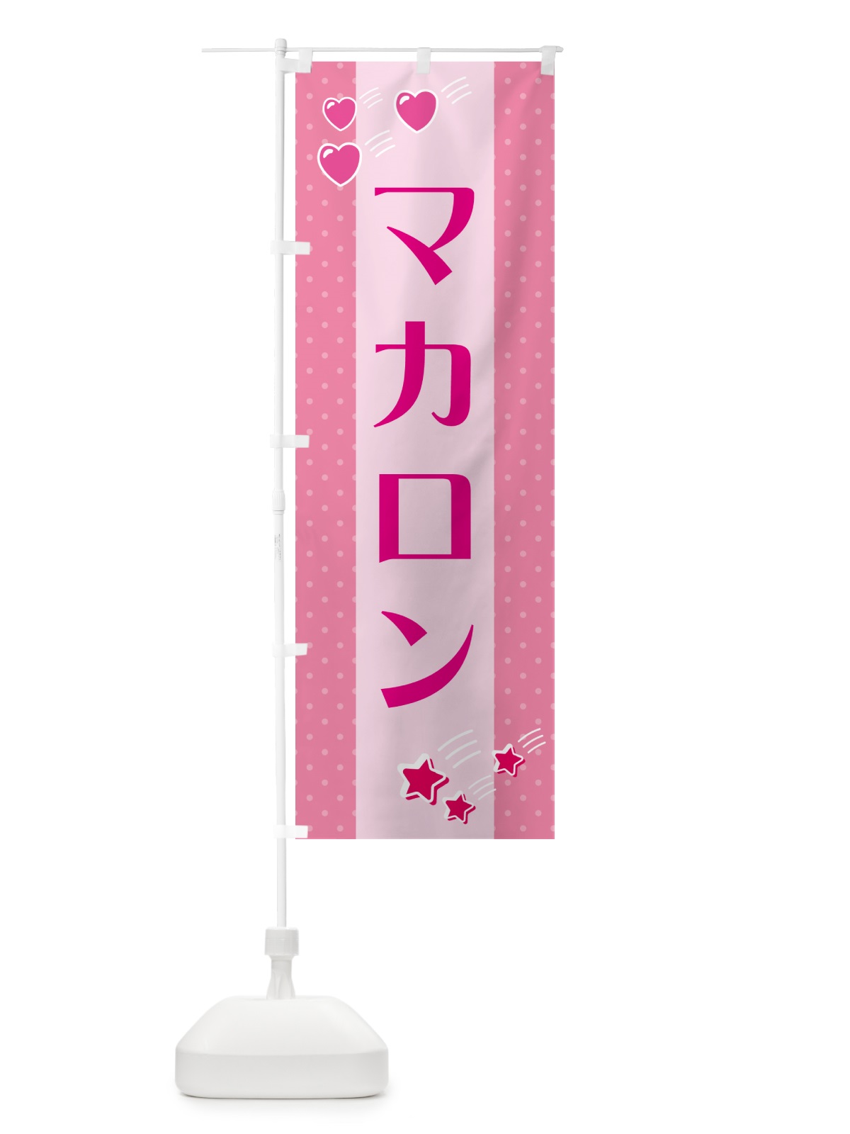 のぼり マカロン のぼり旗 G8ES(デザイン【B】)